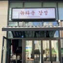 뉴타운강정