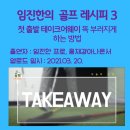 골프레시피