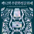 제62회 수원화성문화제 이미지