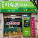 보문역리슈빌공인중개사사무소 이미지