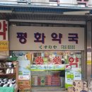 연일시장약국 이미지