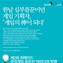 [대티즌]제2회 위메이드 창작게임 공모대전 아이디어 빅뱅 이미지