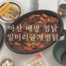 일미리금계찜닭배방점 이미지