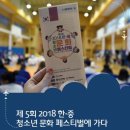 한중MC 진행영상 및 후기/2018 한중 청소년 도전 골든벨 2018中韩青少年挑战金钟 중국어MC 한중아나운서