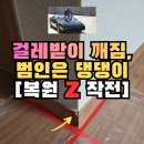 세븐일레븐 화성반송중앙점 | 화성 걸레받이교체 강아지이빨자국, 문공사 대신 부분 문구멍 복원 후기