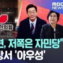[빅이슈] "저쪽은 자민당, 우린 자민련"‥국힘 단톡방서 '아우성' 이미지