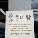 [제천맛집 / 포레스트리솜맛집] 푸짐한 콩국수 점심 가족식사로 딱인 '콩바람' 솔직후기