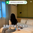 포항 혼자 묵기에 좋았던 3만원대 예약했던 내돈내산 후기 포항 딜라이트 호텔 할인방법