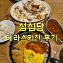 바로키친 | [대전맛집] 성심당 테라스키친 솔직후기 - 가성비 철철, 땀도 철철 &#34;부제 :이열치열 좋아하세요?&#34;