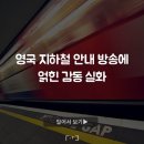 영국 지하철 안내 방송에 얽힌 감동 실화 - Mind the Gap 이미지