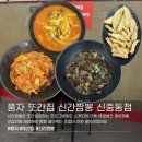 120-금촌2-120 | 풍자 또간집 신간짬뽕 부천짬뽕맛집 신중동점