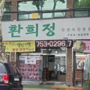 환희정 | 대구 허영만 백반기행 내돈내산 대구 수성구 한정식 맛집 환희정