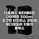 더클래스 오토 | 더클래스 워터애이징 실물 후기와 실용성