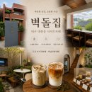 11545-06-13-04 | [대구 대봉동 카페]경대병원역 분위기 좋은 디저트카페 '벽돌집' 솔직후기(내돈내산)