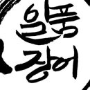 일품장어별관
