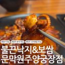 불끈낙지&보쌈 월성점 | [원주 맛집] 문막 보쌈 맛집 '불끈낙지&amp;보쌈 문막원주양궁장점'