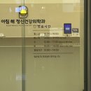 아침해정신건강의학과