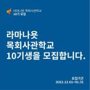 진정한 변화를 간절히 원하시는 분은 오세요 라마나욧선교회 목회사관학교 10기생 모집중입니다. 이미지