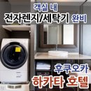하카타 호텔 추천 | 실패 없는 하카타역 숙소 선택 가이드 도큐스테이 하카타 - 할인코드 포함