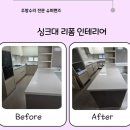 오븐마루(양산점) | 양산 이지더원 주방 싱크대 교체 리폼 인테리어