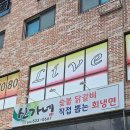 신가네숯불닭갈비회냉면 | 진천 신가네숯불닭갈비회냉면 점심특선!
