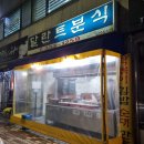 달란트분식