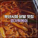 연제구-115 | 오픈런 필수 엽떡 국물닭발 포장 후기 동대문엽기떡볶이 부산시청점 용기내챌린지