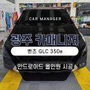 더벨류모터스 | 광주 벤츠 GLC 350e 안드로이드올인원 네비게이션 모니터 출창튜닝 설치 시공한 후기