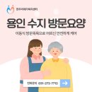 용인시수지구치매안심센터 | 용인 수지방문요양, 이동식 방문목욕으로 어르신 안전하게 케어하세요