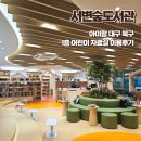 북구도서관 | 아이랑 대구북구 서변숲도서관 1층 어린이자료실 이용후기 프로그램 추천