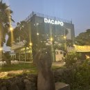 DACAPO(다카포)