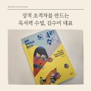 문해력을 높이는 내 인생 자서전 | 성적 초격차를 만드는 독서력 수업, 논술화랑 김수미 대표