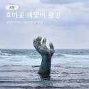 해병대전우회 공중화장실 | 포항 아이와 가볼만한곳 호미곶 해맞이 광장 상생의 손 꿀팁 대방출