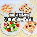 건강한 제철요리 | 9월 가장 맛있는 제철 과일 무화과 활용 요리 BEST