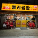 둘리곱창 이미지