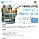 해피브릿지와 함께하는 뮤직포원 2011 해외음악봉사단 모집 이미지