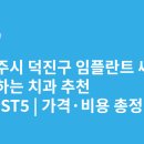 서울준플란트치과의원 | 전주시 덕진구 임플란트 싸고 잘하는 치과 추천 BEST5 | 가격·비용 총정리