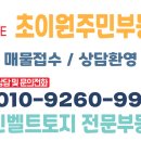 초이원주민부동산공인중개사사무소 이미지