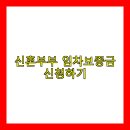 씨유우면LH점 | 신혼부부 임차보증금 지원사업 신청방법