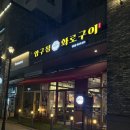 압구정-125 | 성남 위례 맛집 위례 와규 맛집 압구정화로구이 위례점 방문 후기