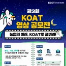 [공모전사이트] 한국농업기술진흥원 KoAT 영상공모전 이미지