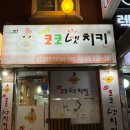 코코넷치킨 - 안산시 상록구 | 코코넷치킨