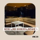 아이엠코인노래연습장 | 태전동 노래방,노래연습장 아이엠코인노래방