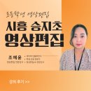 승지초등학교 | 캡컷 강의 숏폼제작 초등학생 영상편집 강의 시흥 승지초등학교 후기