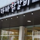 대우닭갈비 이미지