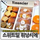 버터밀(Butter Meal) | 단체주문 답례품, 선물로 인기 휘낭시에 빵맛집, 스위트밀 sweet meal!!