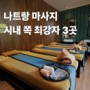 아만헤어 | 나트랑 시내 마사지 스파 샵 3곳 직원들 실력 솔직 비교 후기