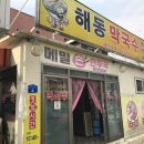 해동막국수 이미지