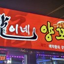 용이네양꼬치