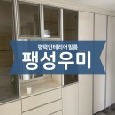 평택팽성인테리어필름 팽성우미이노스빌리모델링ㅣ산뜻필름